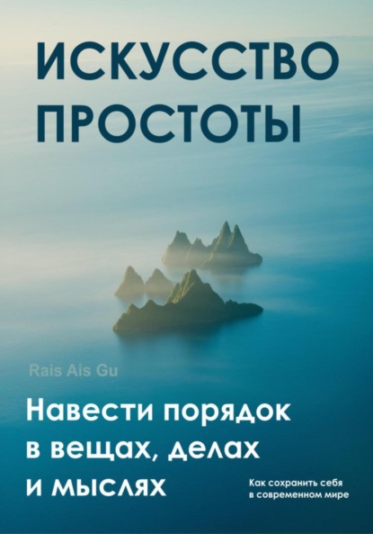 Скачать книгу Искусство простоты Навести порядок в вещах, делах и мыслях