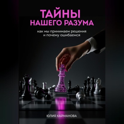 Скачать книгу Тайны нашего разума: как мы принимаем решения и почему ошибаемся