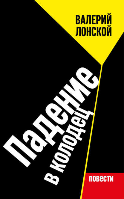 Падение в колодец