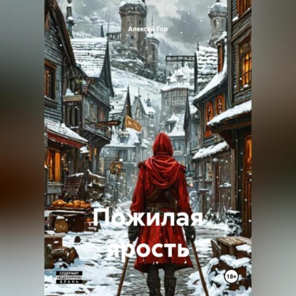 Скачать книгу Пожилая ярость