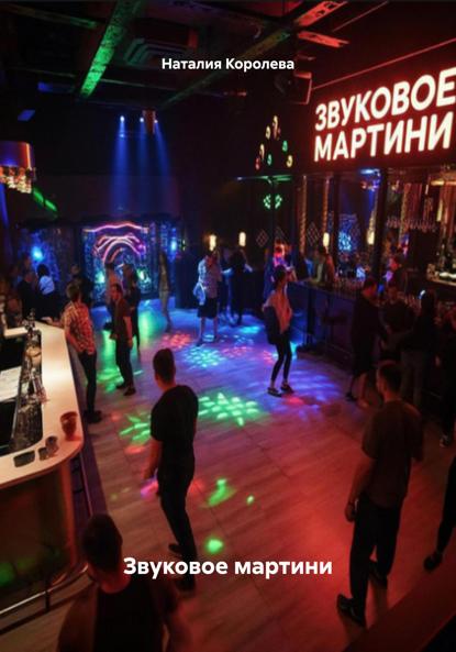 Скачать книгу Звуковое мартини