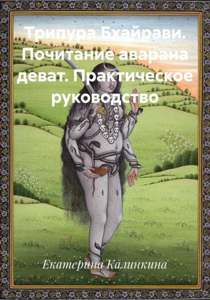Скачать книгу Трипура Бхайрави. Почитание аварана деват. Практическое руководство