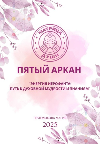 Скачать книгу Матрица судьбы. Пятый аркан. Энергия Иерофанта: путь к духовной мудрости и знаниям