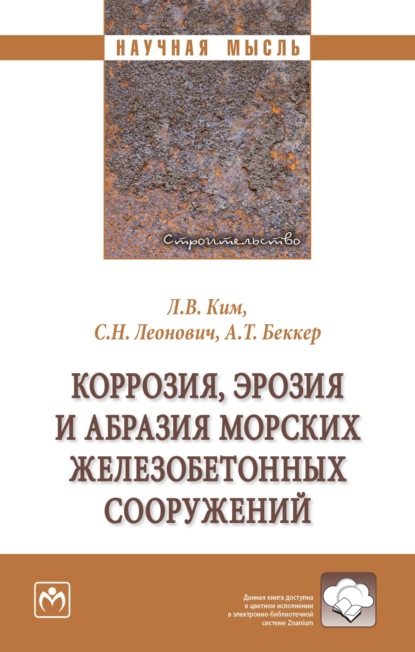 Скачать книгу Коррозия, эрозия и абразия морских железобетонных сооружений