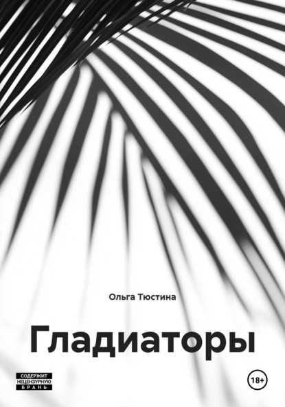 Скачать книгу Гладиаторы