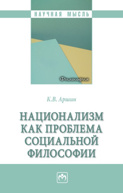 Скачать книгу Национализм как проблема социальной философии