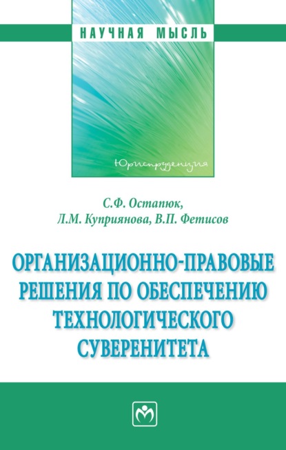 Скачать книгу Организационно-правовые решения по обеспечению технологического суверенитета