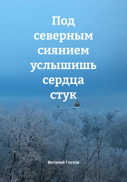 Скачать книгу Под северным сиянием услышишь сердца стук