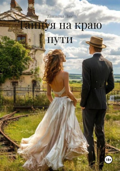 Скачать книгу Танцуя на краю пути