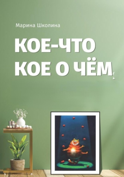 Скачать книгу Кое-что кое о чем
