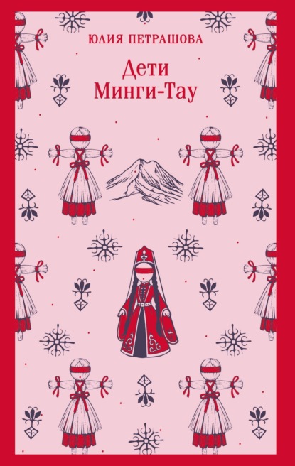 Скачать книгу Дети Минги-Тау