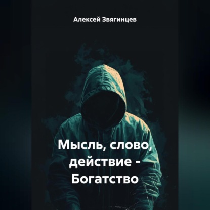 Скачать книгу Мысль слово действие – Богатство.