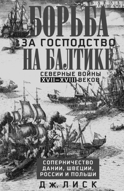 Скачать книгу Борьба за господство на Балтике. Северные войны XVII—XVIII веков. Соперничество Дании, Швеции, России и Польши