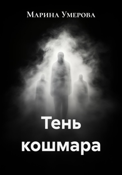 Скачать книгу Тень кошмара