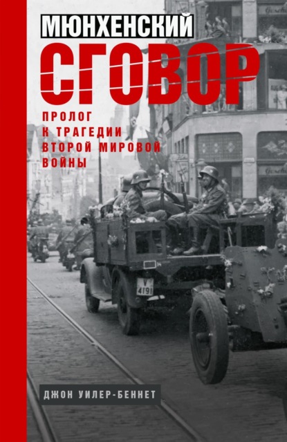 Скачать книгу Мюнхенский сговор. Пролог к трагедии Второй мировой войны