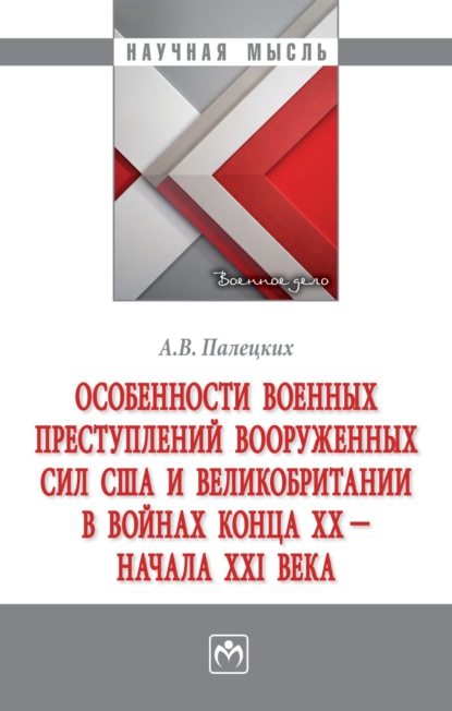 Скачать книгу Особенности военных преступлений Вооруженных сил США и Великобритании в войнах конца ХХ – начала ХХI в.