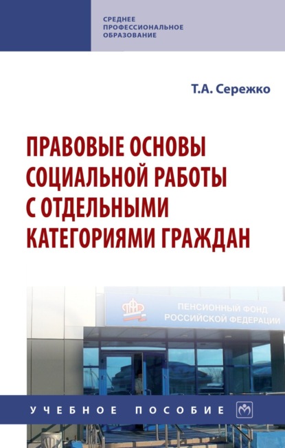 Скачать книгу Правовые основы социальной работы с отдельными категориями граждан