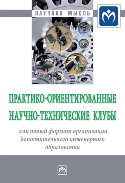 Скачать книгу Практико-ориентированные научно-технические клубы как новый формат организации дополнительного инженерного образования