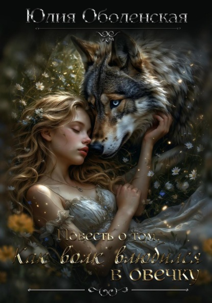 Скачать книгу Повесть о том, как Волк влюбился в овечку