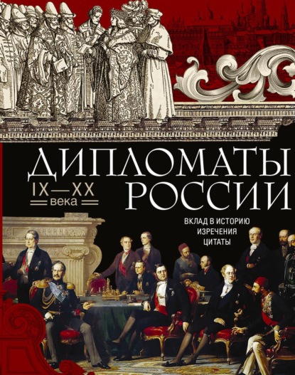 Скачать книгу Дипломаты России. IX—XX века. Вклад в историю, изречения, цитаты