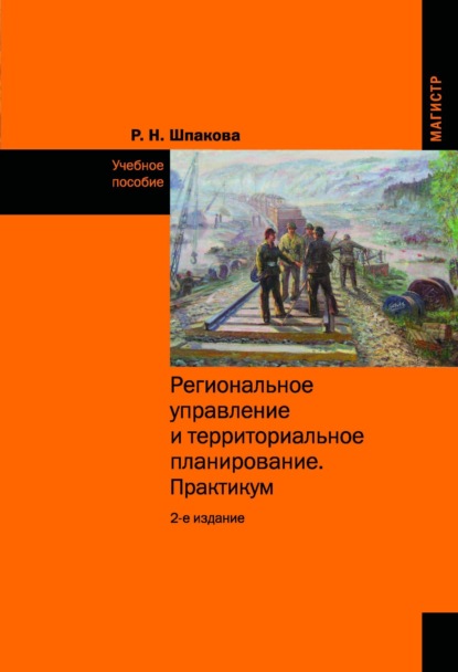 Скачать книгу Региональное управление и территориальное планирование.Практикум