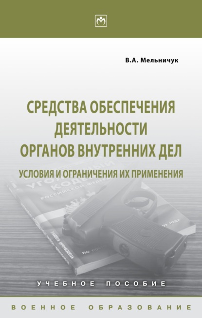 Скачать книгу Средства обеспечения деятельности органов внутренних дел: условия и ограничения их применения