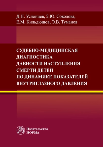 Скачать книгу Судебно-медицинская диагностика давности наступления смерти детей по динамике показателей внутриглазного давления
