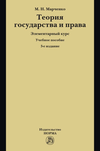 Скачать книгу Теория государства и права. Элементарный курс