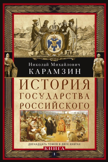 Скачать книгу История государства Российского. Двенадцать томов в двух книгах. Книга I