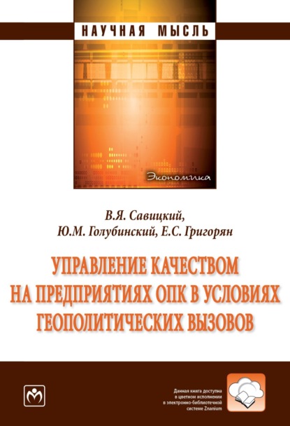 Скачать книгу Управление качеством на предприятиях ОПК в условиях геополитических вызовов