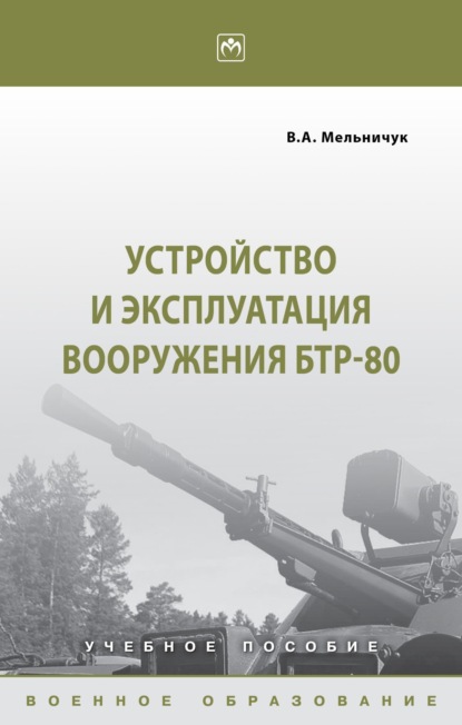 Скачать книгу Устройство и эксплуатация вооружения БТР-80