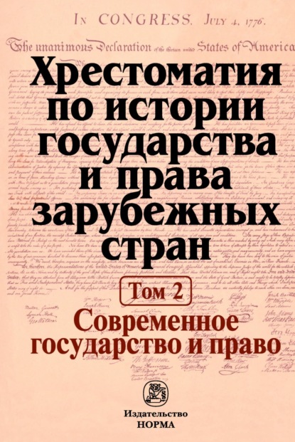 Скачать книгу Хрестоматия по истории государства и права зарубежных стран: В 2 тоиах Том 2: Современное государство и право