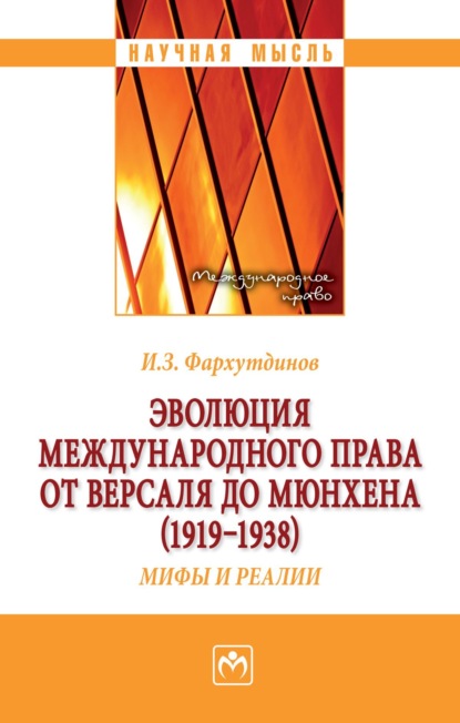 Скачать книгу Эволюция международного права от Версаля до Мюнхена (1919-1938). Мифы и реалии