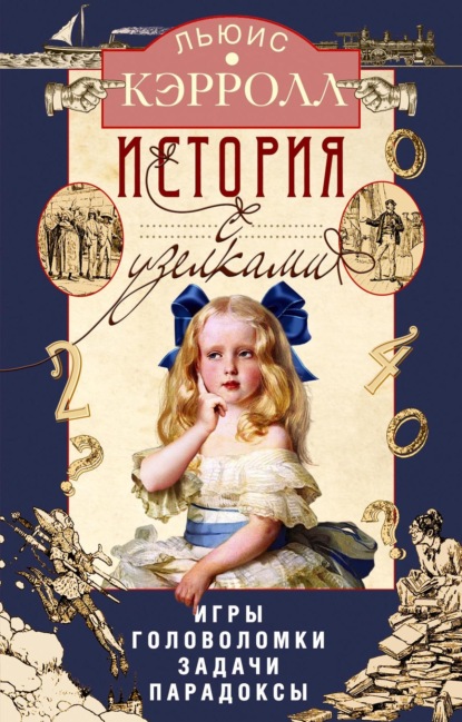 Скачать книгу История с узелками. Игры, головоломки, задачи, парадоксы