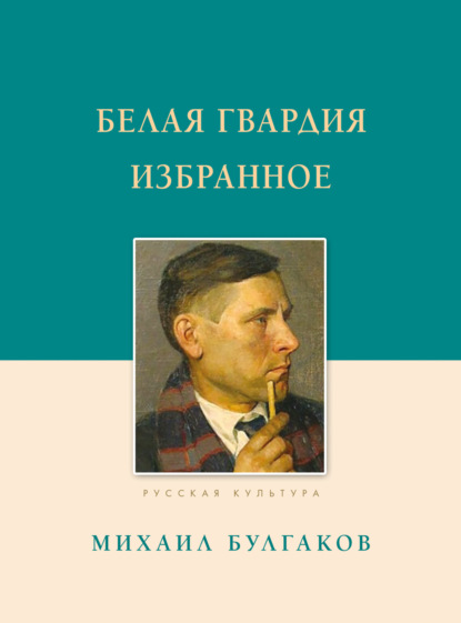 Скачать книгу Белая гвардия. Избранное