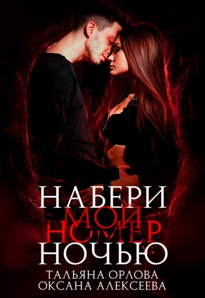 Скачать книгу Набери мой номер ночью