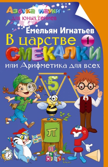 Скачать книгу В царстве смекалки, или Арифметика для всех. Книга 1