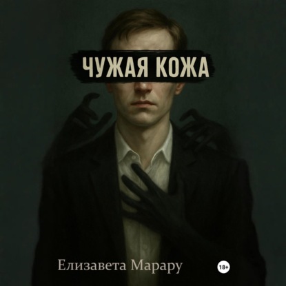 Скачать книгу Чужая кожа