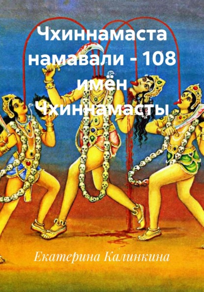 Чхиннамаста намавали – 108 имён Чхиннамасты