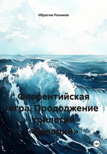 Скачать книгу Флорентийская игра. Продолжение трилогии «Веларий»