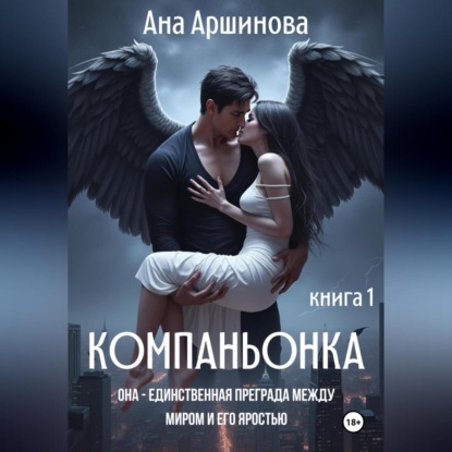 Скачать книгу Компаньонка