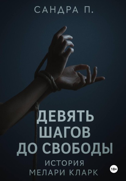 Скачать книгу Девять шагов до свободы: история Мелари Кларк