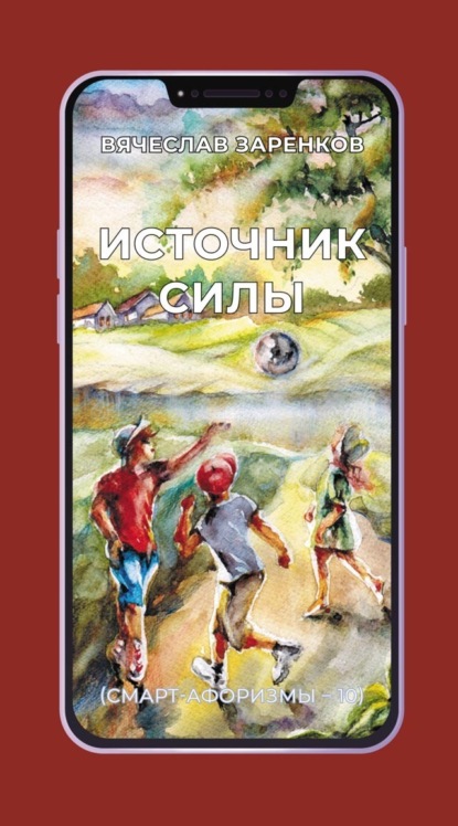 Скачать книгу Источник силы (смарт-афоризмы – 10)
