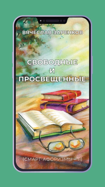Скачать книгу Свободные и просвещенные (смарт-афоризмы – 11)