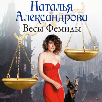 Скачать книгу Весы Фемиды