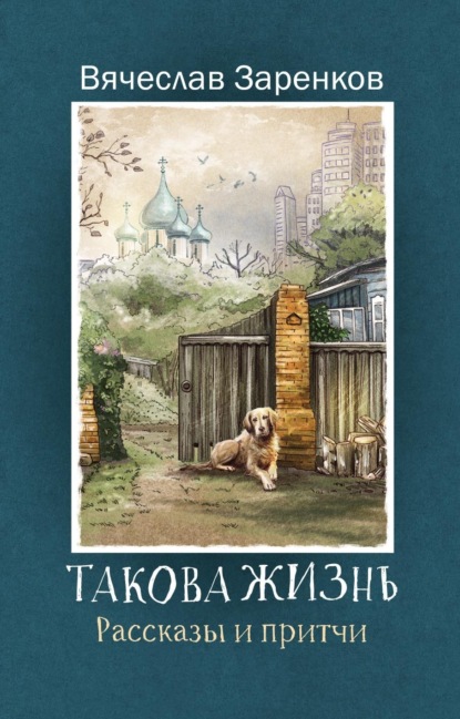 Скачать книгу Такова жизнь