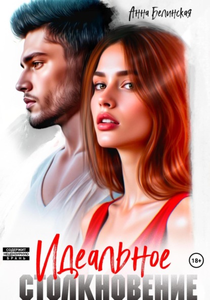 Скачать книгу Идеальное столкновение