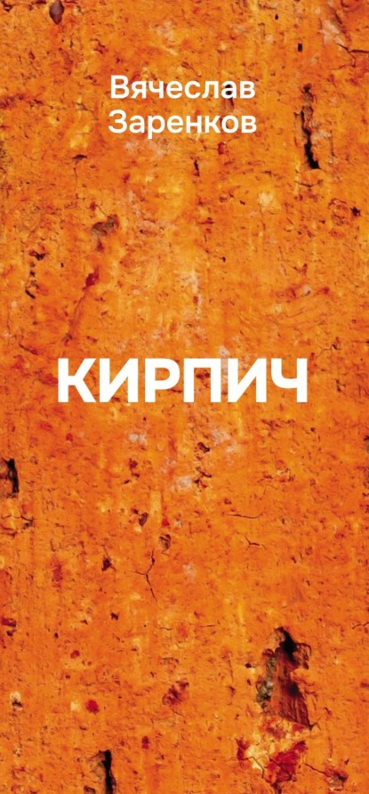 Скачать книгу Кирпич (сборник афоризмов)