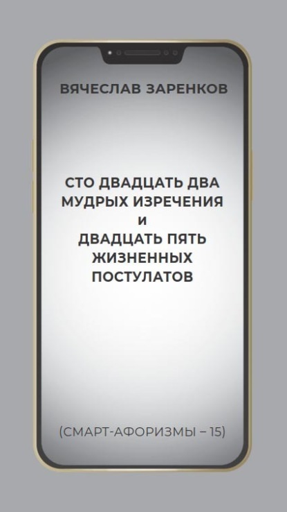 Скачать книгу Сто двадцать два мудрых изречения и двадцать пять жизненных постулатов (смарт-афоризмы – 15)