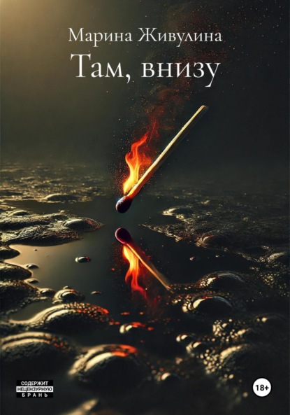 Скачать книгу Там, внизу